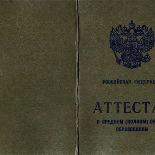 Аттестат 9 классов 2001